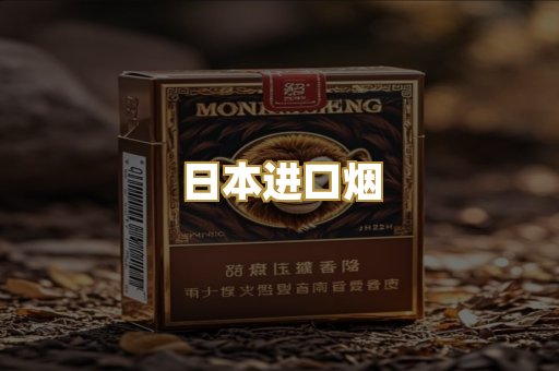 日本进口烟