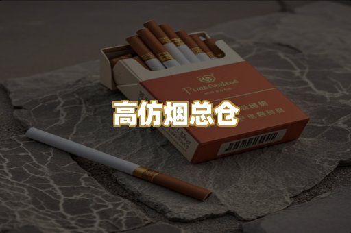 高仿烟总仓
